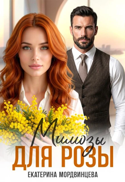 Книга Мимозы для Розы