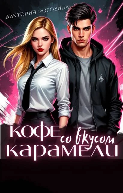 Книга Кофе со вкусом карамели