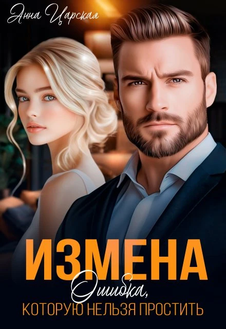 Книга Измена. Ошибка, которую нельзя простить
