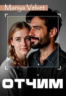 Книга Отчим