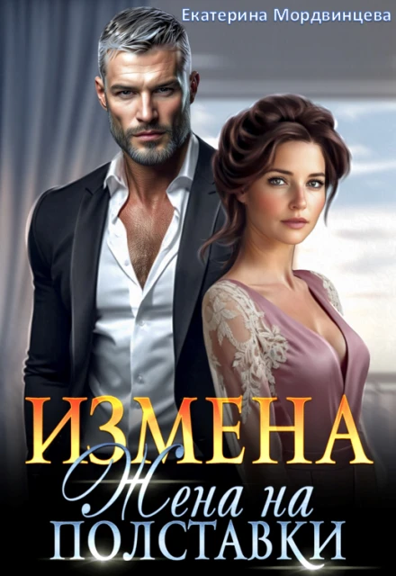 Книга Измена. Жена на полставки