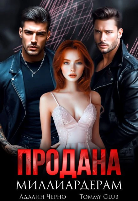 Книга Продана миллиардерам