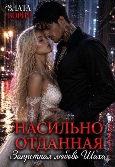 Книга Насильно отданная. Запретная любовь Шаха