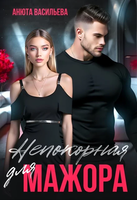 Книга Непокорная для Мажора
