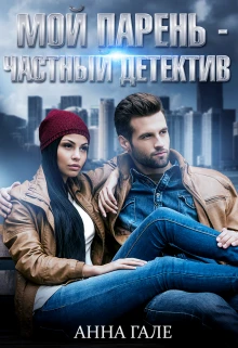 Книга Мой парень – частный детектив
