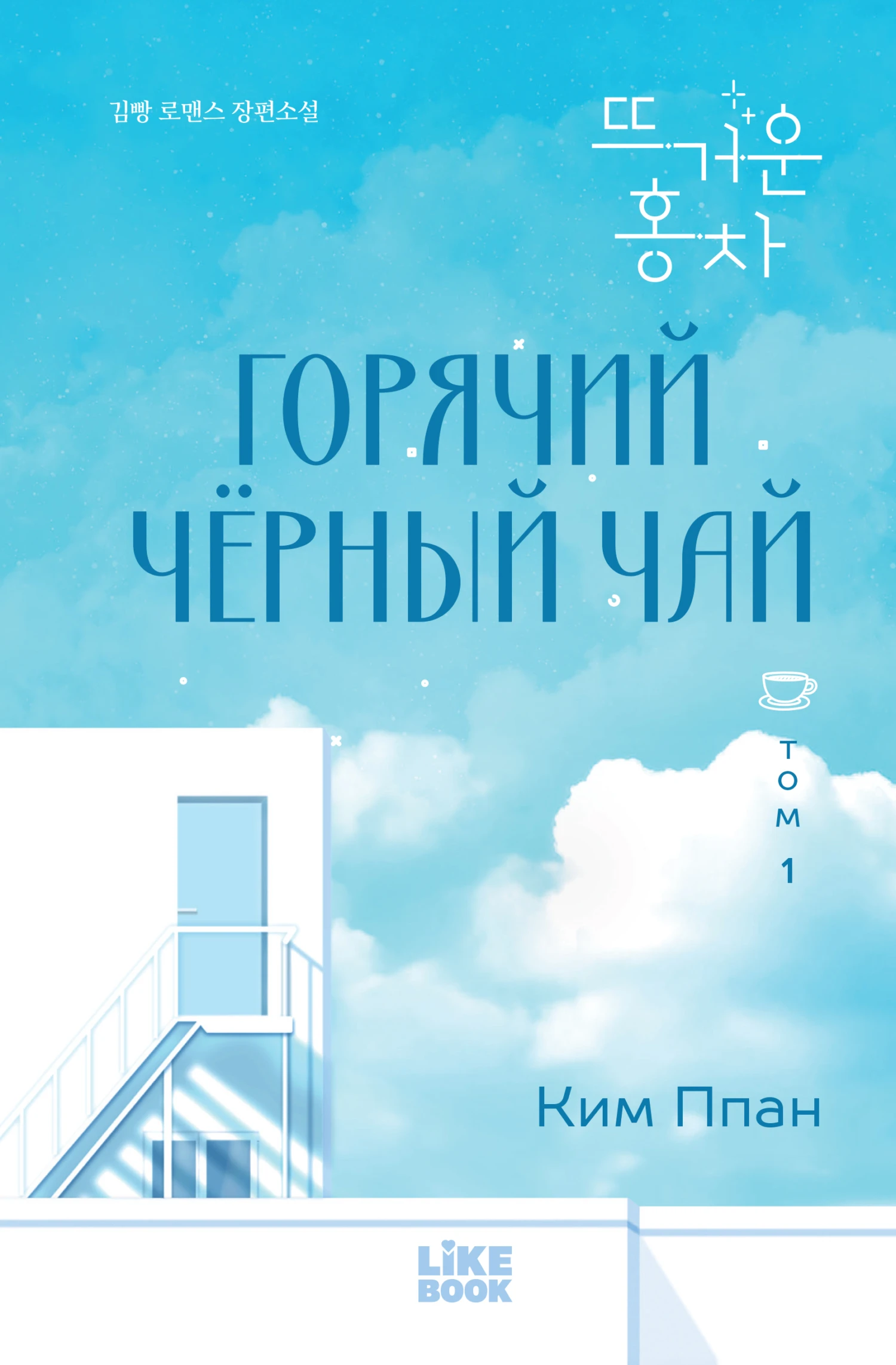 Книга Горячий черный чай. Том 1