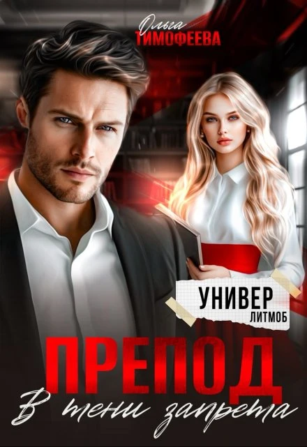 Книга Препод. В тени запрета