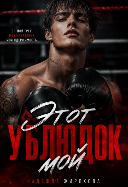 Книга Этот ублюдок мой!