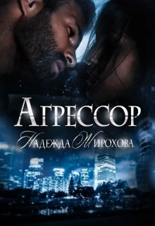 Книга Агрессор. Часть 1