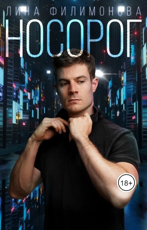 Книга Носорог