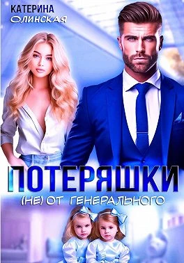 Книга Потеряшки (не) от генерального