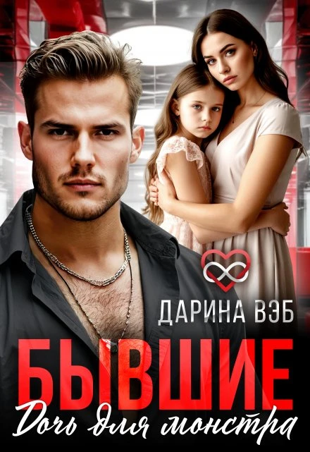 Книга Бывшие. Дочь для монстра