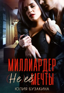 Книга Миллиардер (не) ее мечты