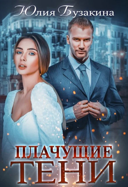 Книга Плачущие тени