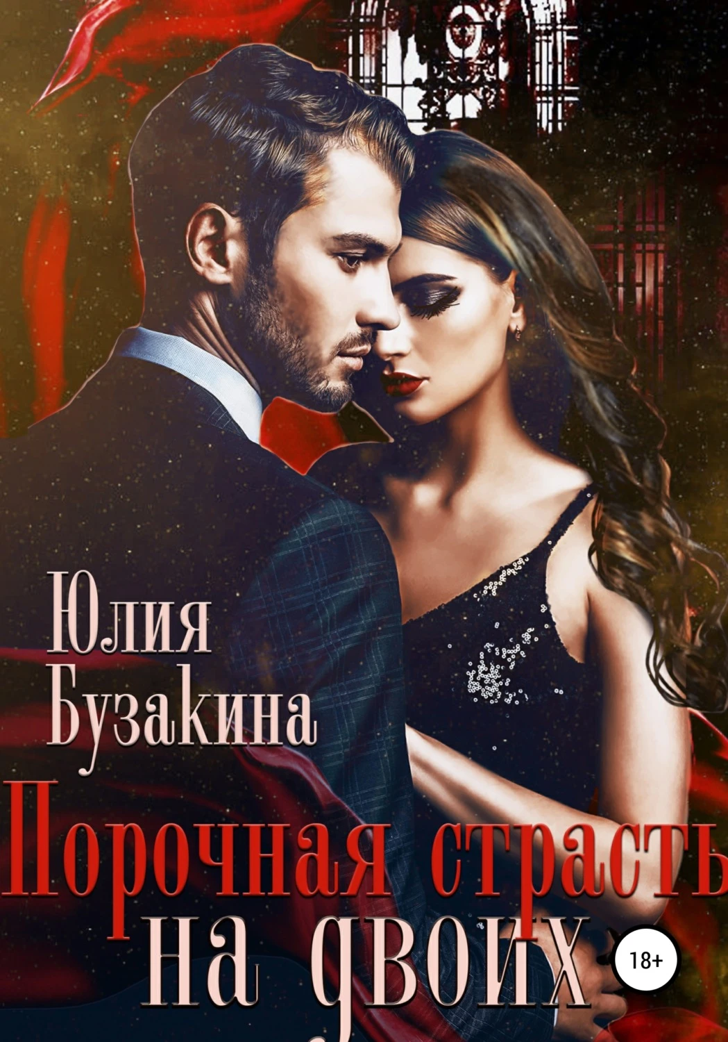 Книга Порочная страсть на двоих