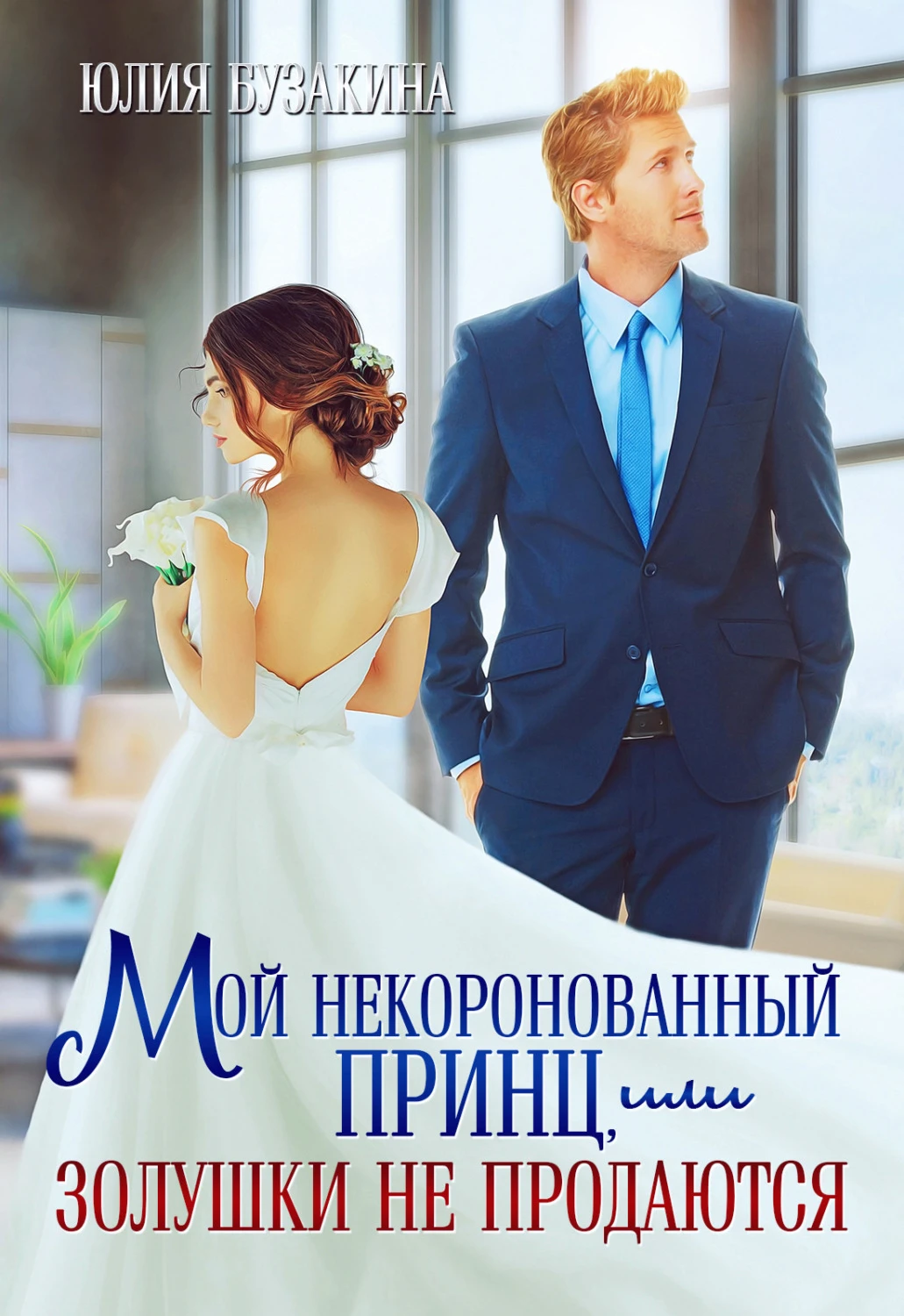 Книга Мой некоронованный принц, или Золушки не продаются