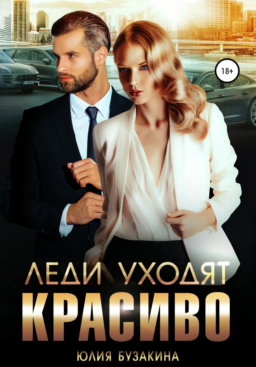 Книга Леди уходят красиво