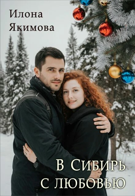 Книга В Сибирь с любовью