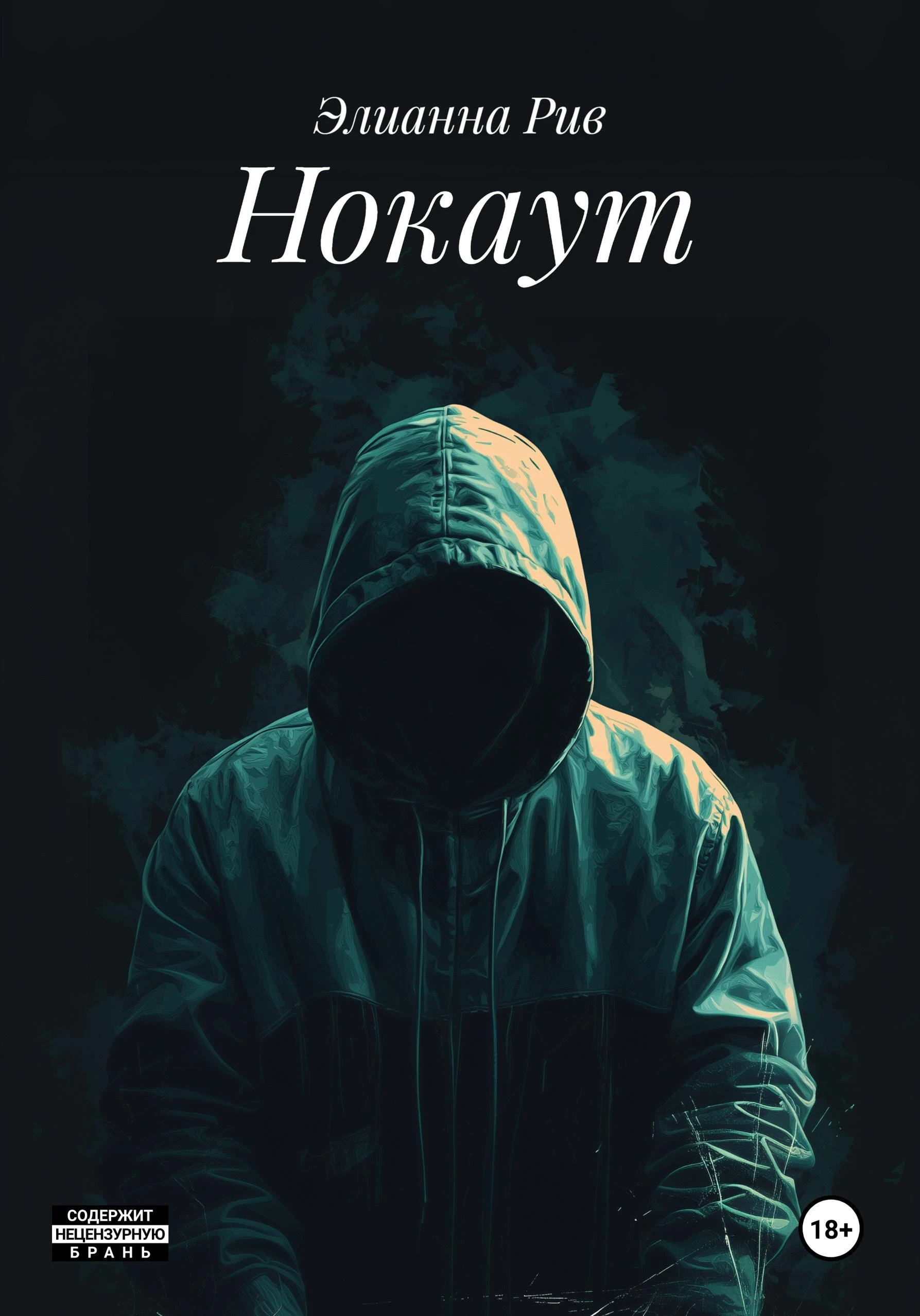 Книга Нокаут