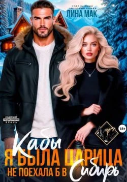 Книга Кабы я была царица, не поехала б в Сибирь