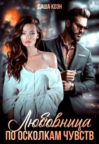 Книга Любовница. По осколкам чувств