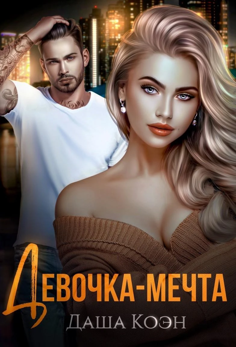 Книга Девочка-мечта