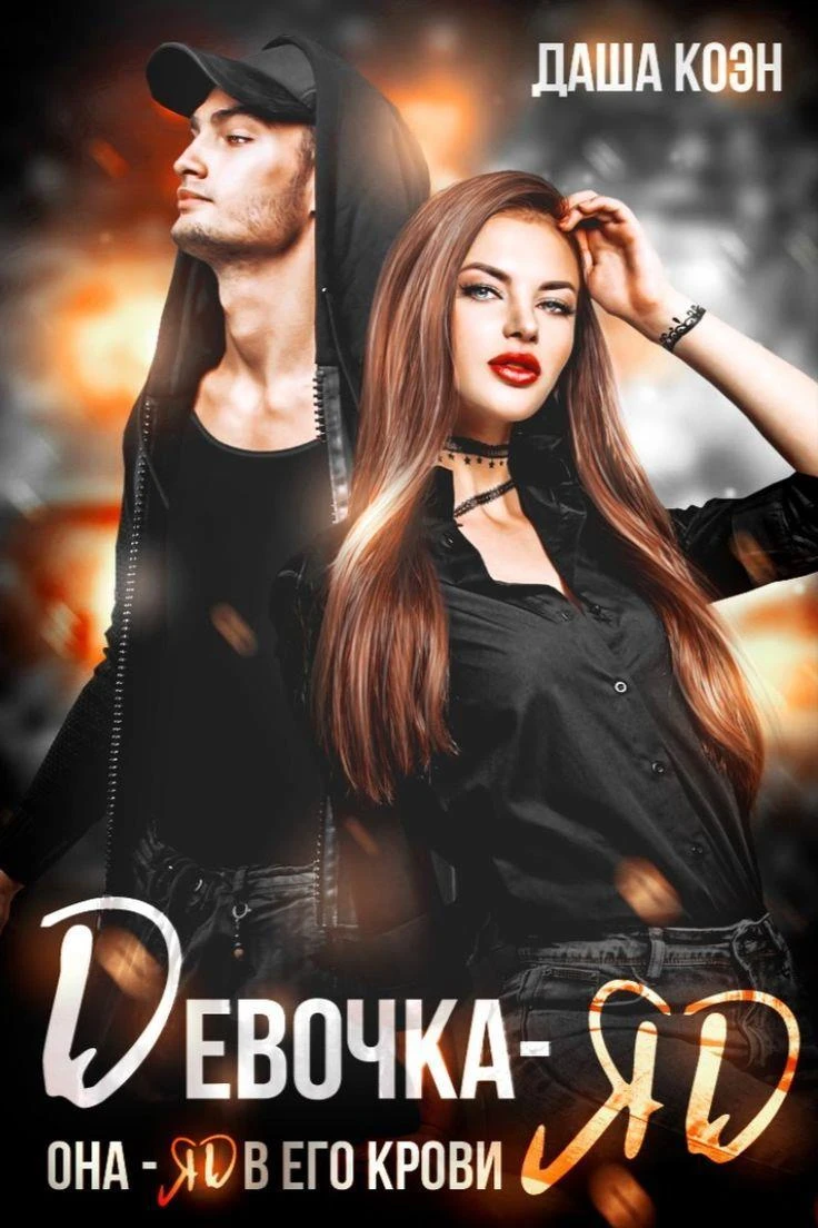 Книга Девочка-яд