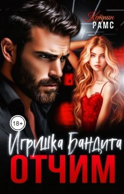 Книга Отчим. Игрушка Бандита