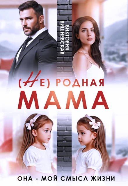Книга (Не) родная мама. Она - мой смысл жизни