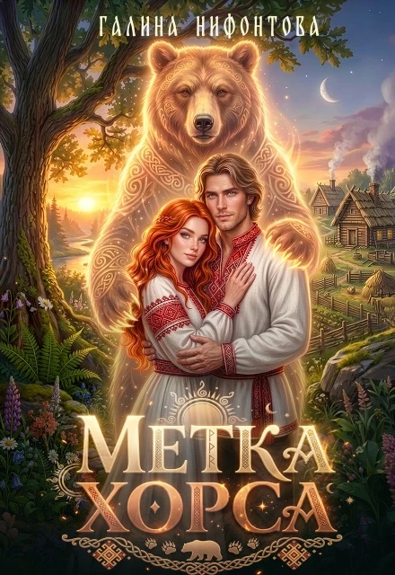 Книга Метка Хорса