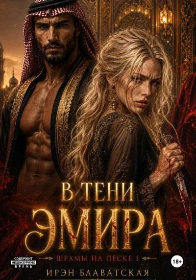 Книга В тени эмира. Шрамы на песке 1