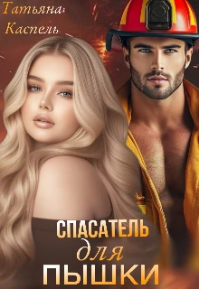 Книга Спасатель для Пышки