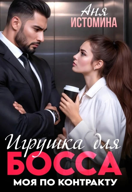Книга Игрушка для босса: моя по контракту