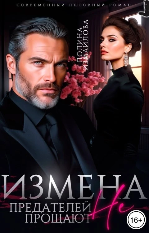 Книга Измена. Предателей не прощают