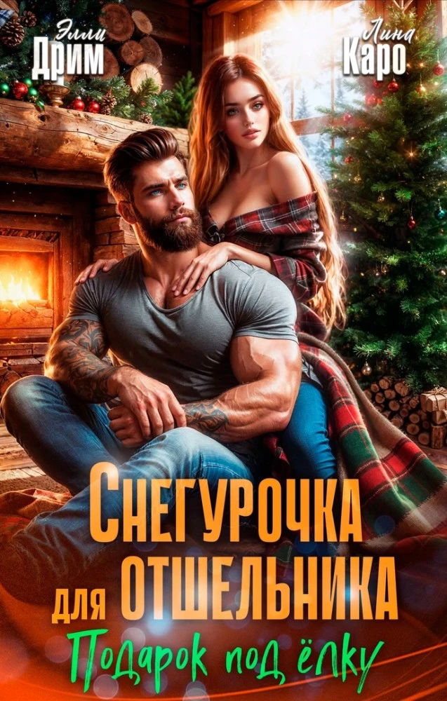 Иллюстрация к книге — Измена. Ты меня не узнаешь, любимый [book-illustration-4.webp]