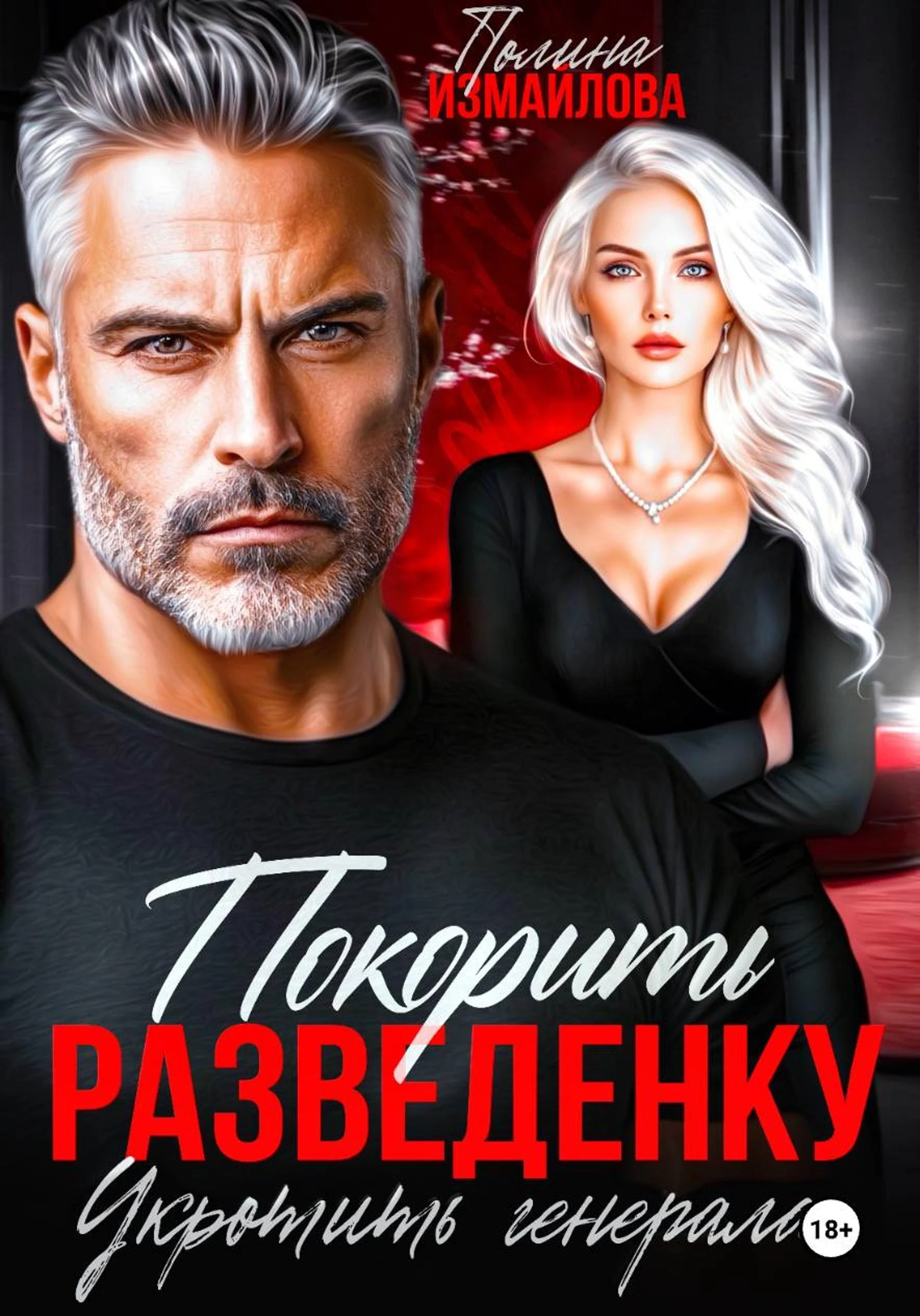 Книга Покорить разведенку. Укротить генерала