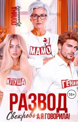 Книга Развод. Свекровь - а я говорила!