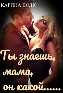 Книга Ты знаешь, мама, он какой...