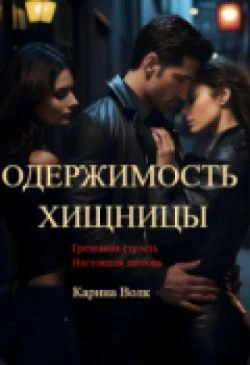 Книга Одержимость Хищницы