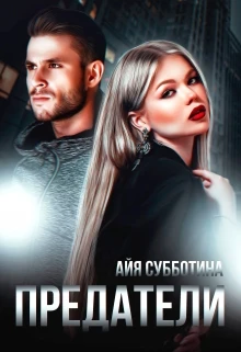 Книга Предатели