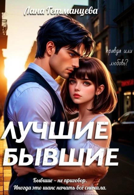 Книга Лучшие бывшие