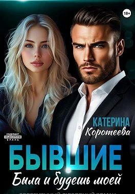 Книга Бывшие. Была и будешь моей