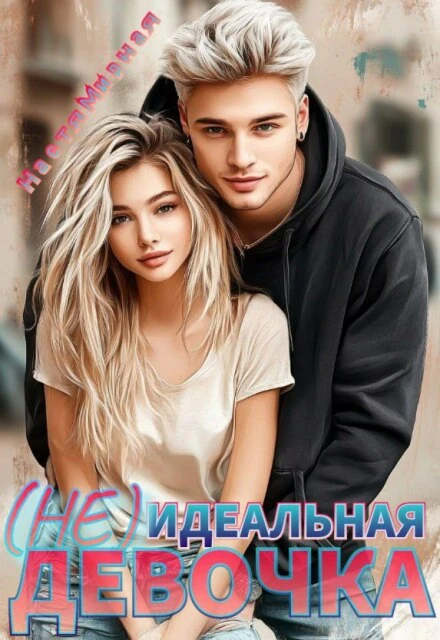 Книга (Не)идеальная девочка
