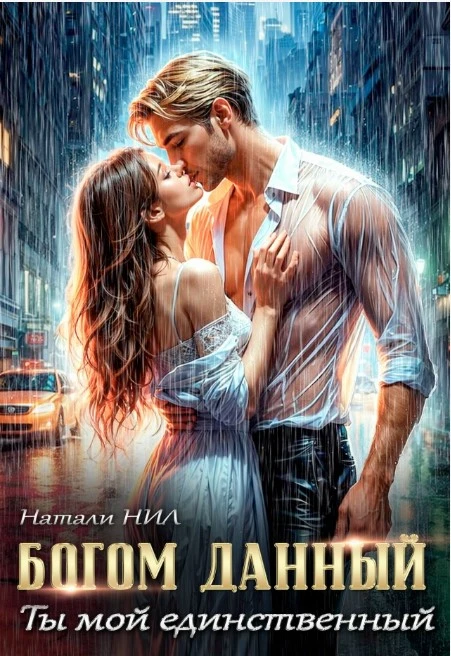 Книга Богом данный. Ты мой единственный