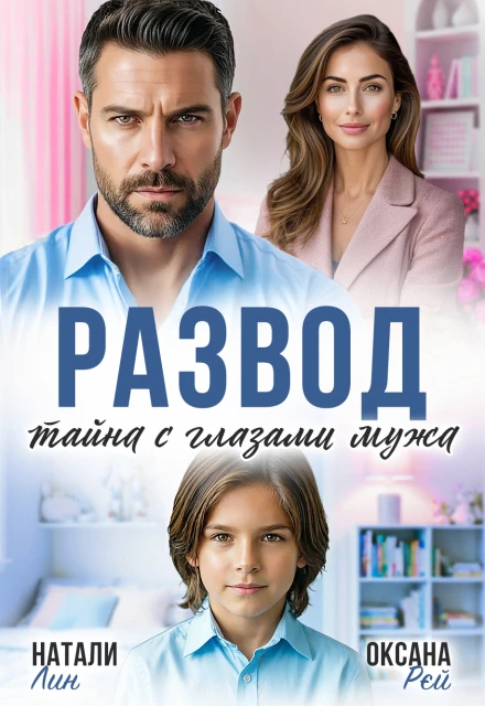 Книга Развод. Тайна с глазами мужа