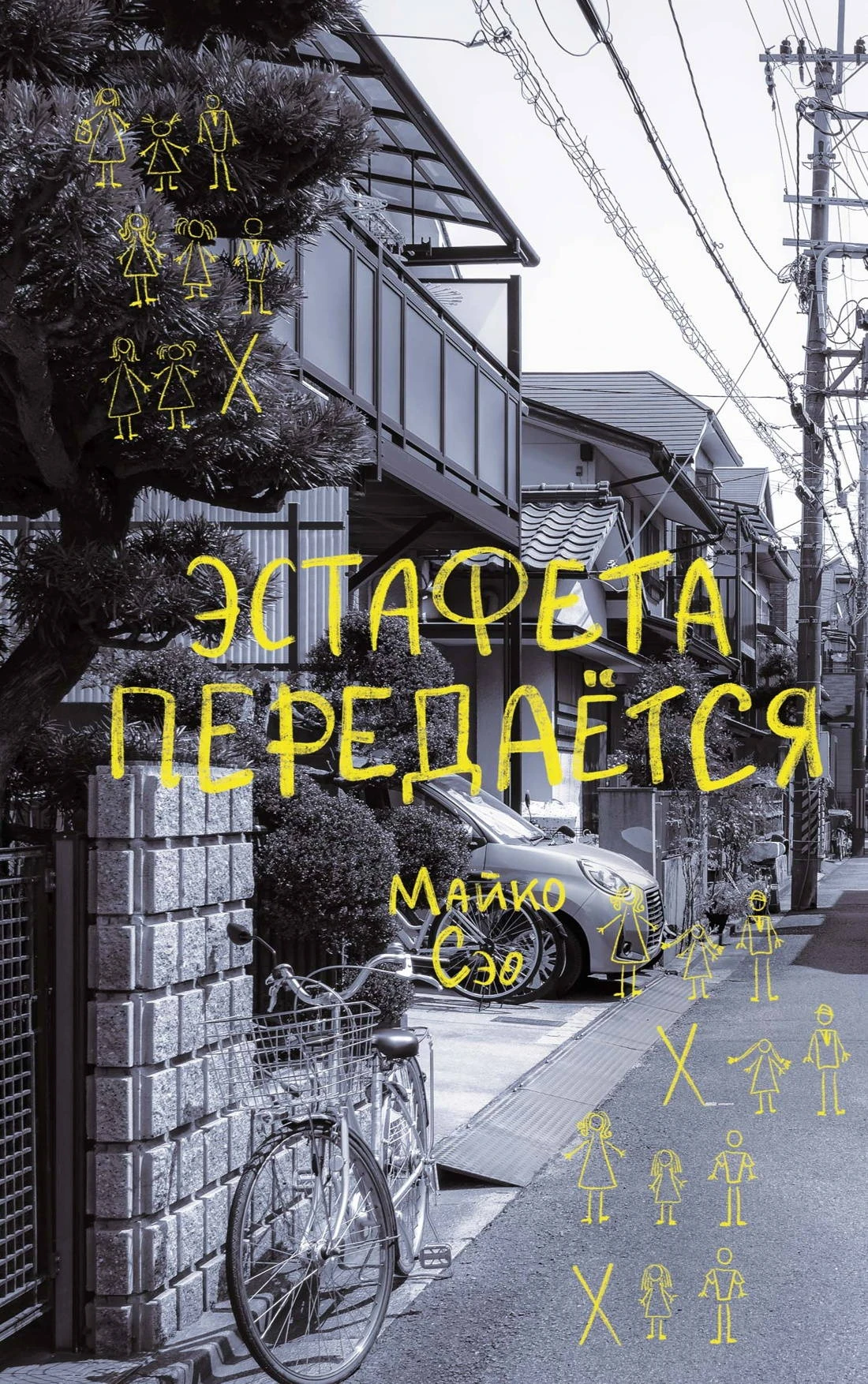 Книга Эстафета передается