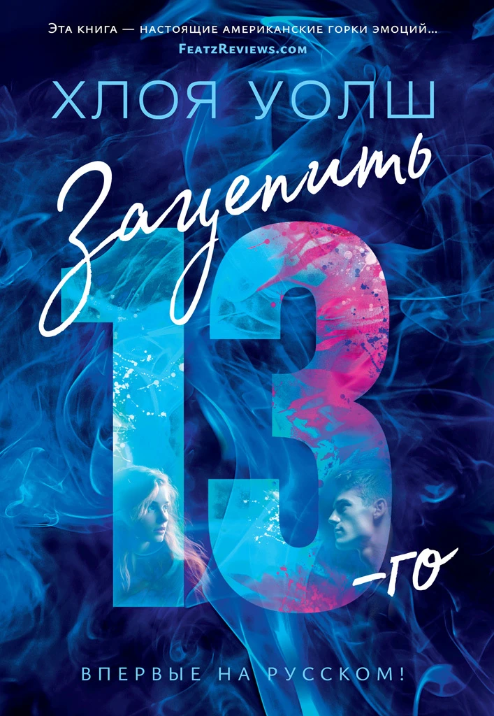 Книга Зацепить 13-го