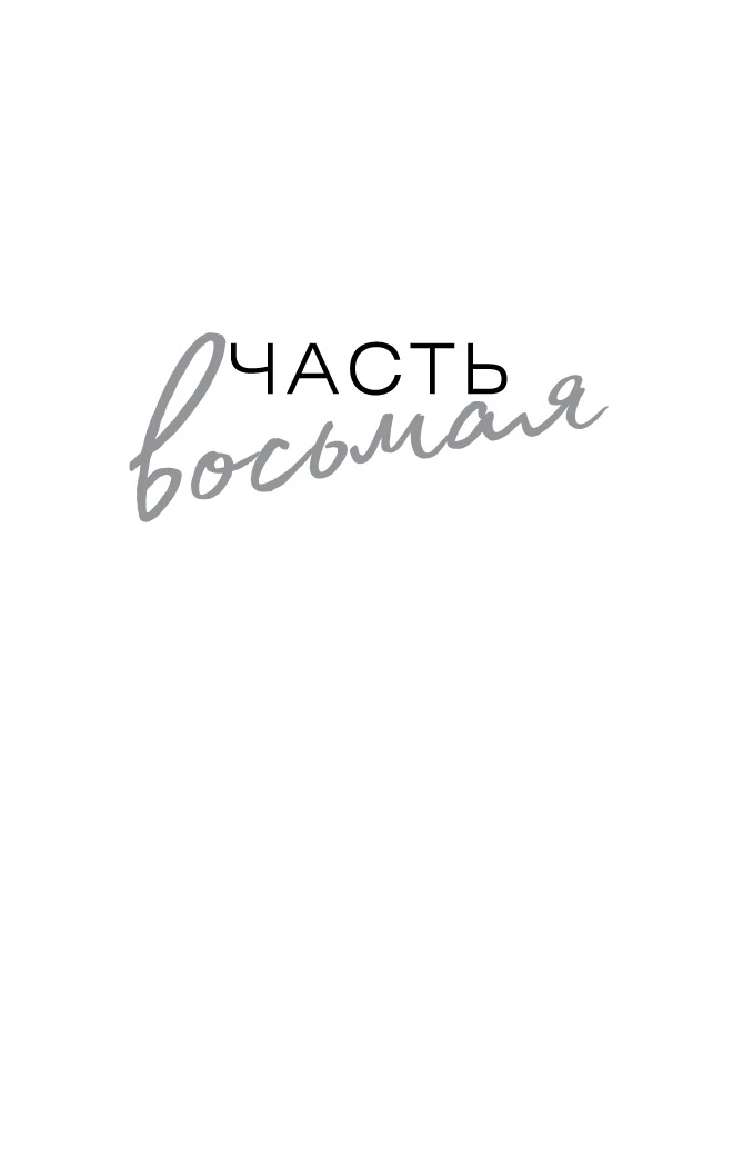 Иллюстрация к книге — Изменить 6-го [book-illustration-1.webp]