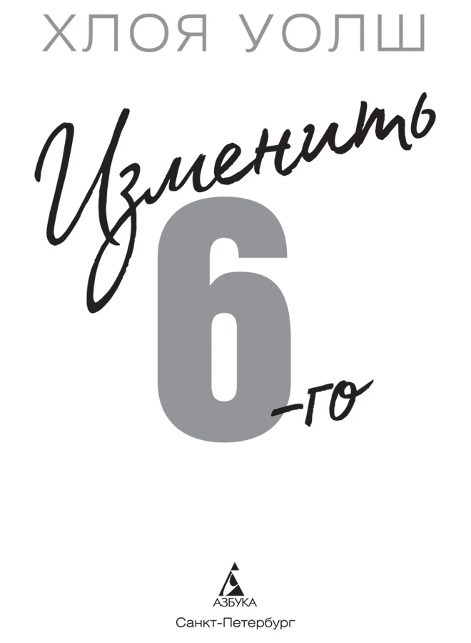 Иллюстрация к книге — Изменить 6-го [book-illustration-5.webp]