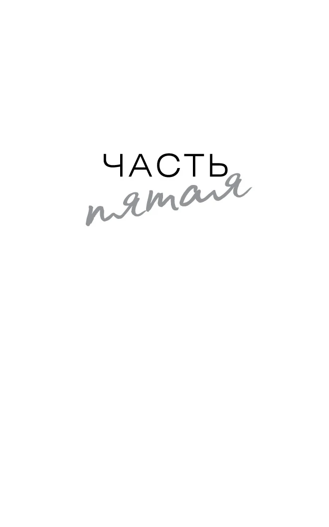 Иллюстрация к книге — Изменить 6-го [book-illustration-7.webp]